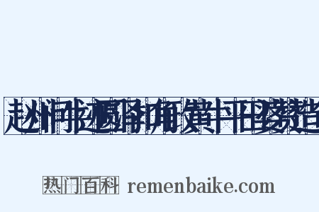 赵州问牛迹圆泽扣角政黄牛平田婆赞造句是什么意思的图片